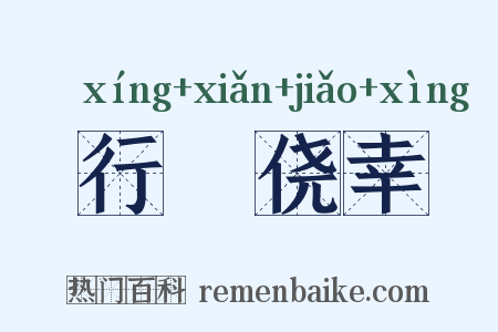 行崄侥幸是什么意思的图片